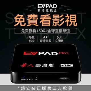 全面升級 EVPAD PRO 易播電視盒 PVBOX 智慧網路機上盒