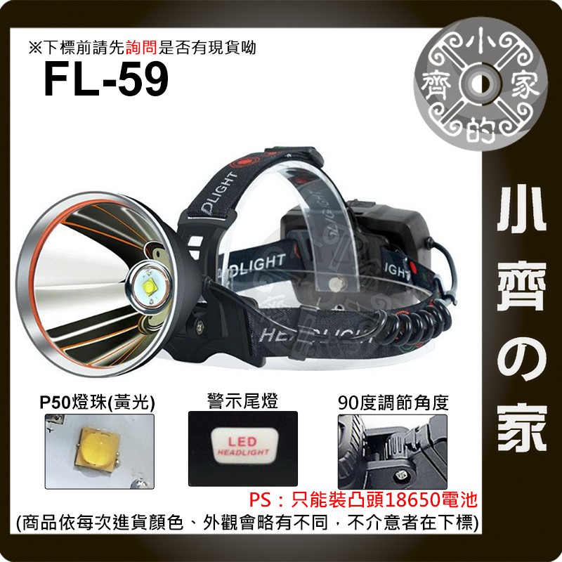 【現貨】FL-59 頭燈 四核P50 50W 高亮 3段調節 定焦 探照燈 大光杯 USB充電 後警示燈 小齊的家