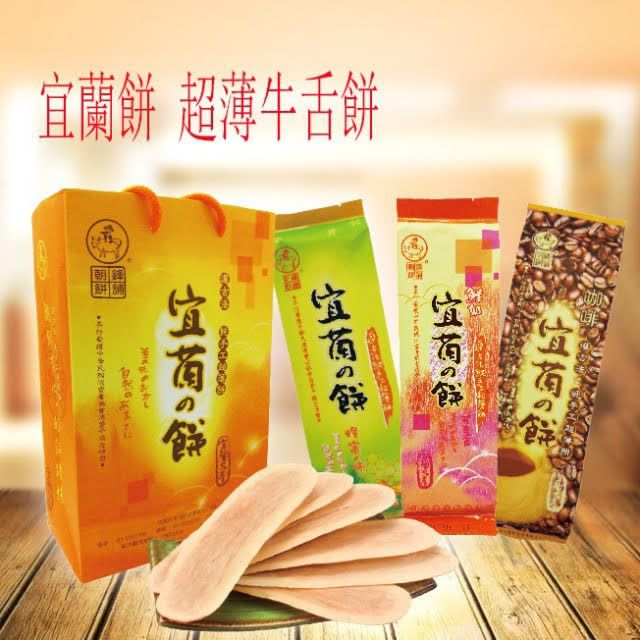 朝鋒餅舖  超薄牛舌餅 介意破碎請勿下單 需禮袋請備註或細讀商品描述 宜蘭餅(奶素) 宜蘭伴手禮 宜蘭牛舌餅 牛舌餅宜蘭
