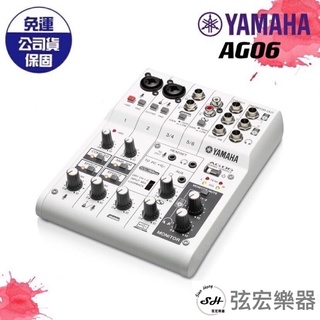 【現貨免運】YAMAHA AG06 Mixer 混音機 錄音介面 贈送錄音軟體 混音機 宅錄 直撥 錄音 弦宏樂器