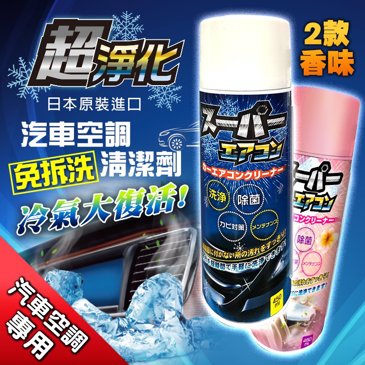 外銷日本NO1 超淨化冷氣空調清潔劑《汽車專業版》(2款香味) 清潔/保養/防霉/除菌 一瓶搞定!