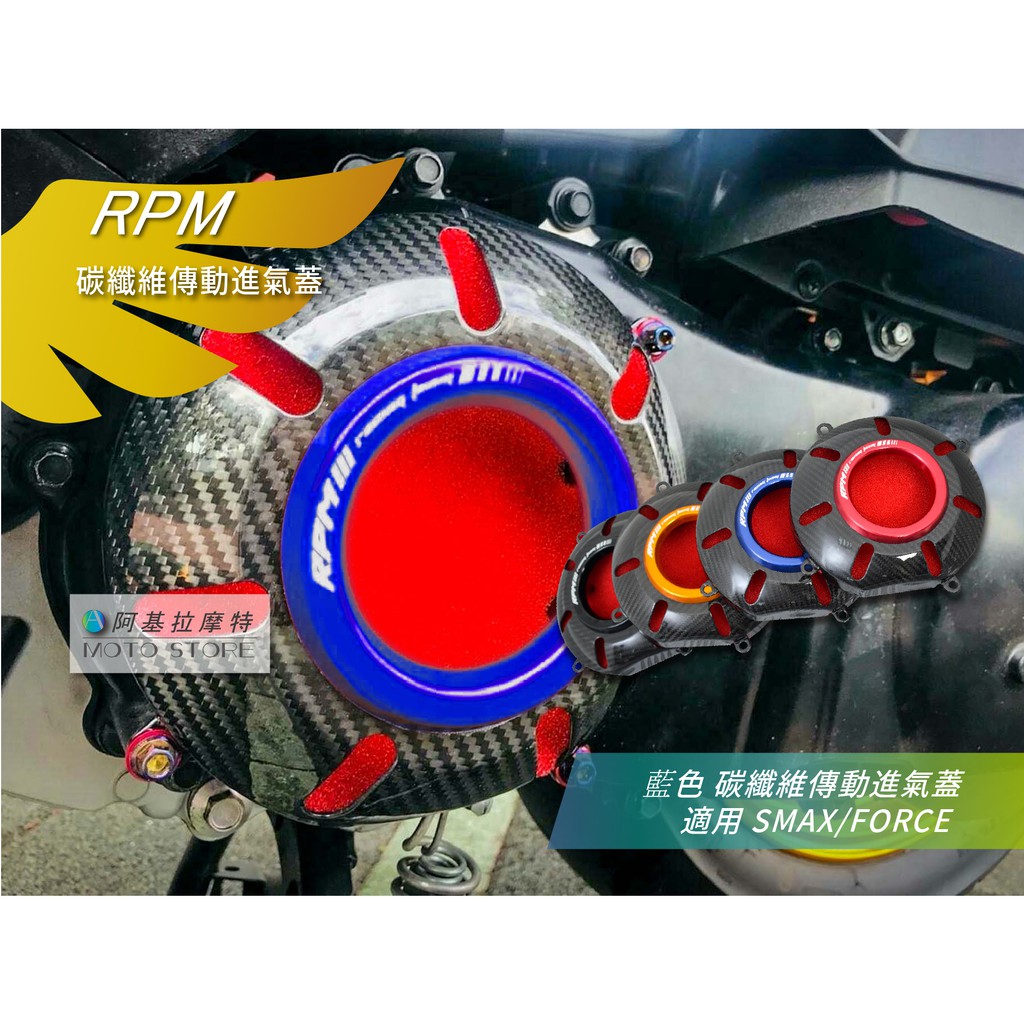RPM｜ SMAX FORCE 碳纖維 傳動進氣蓋 藍色 傳動前飾蓋 卡夢飾蓋 適用 S-MAX Force155