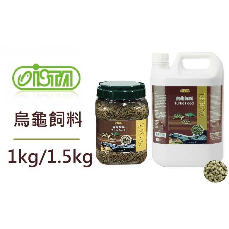 [魚樂福水族] ISTA伊士達 烏龜飼料 1kg/1.5kg 巴西龜 長尾龜 陸龜 烏龜飼料 I-329