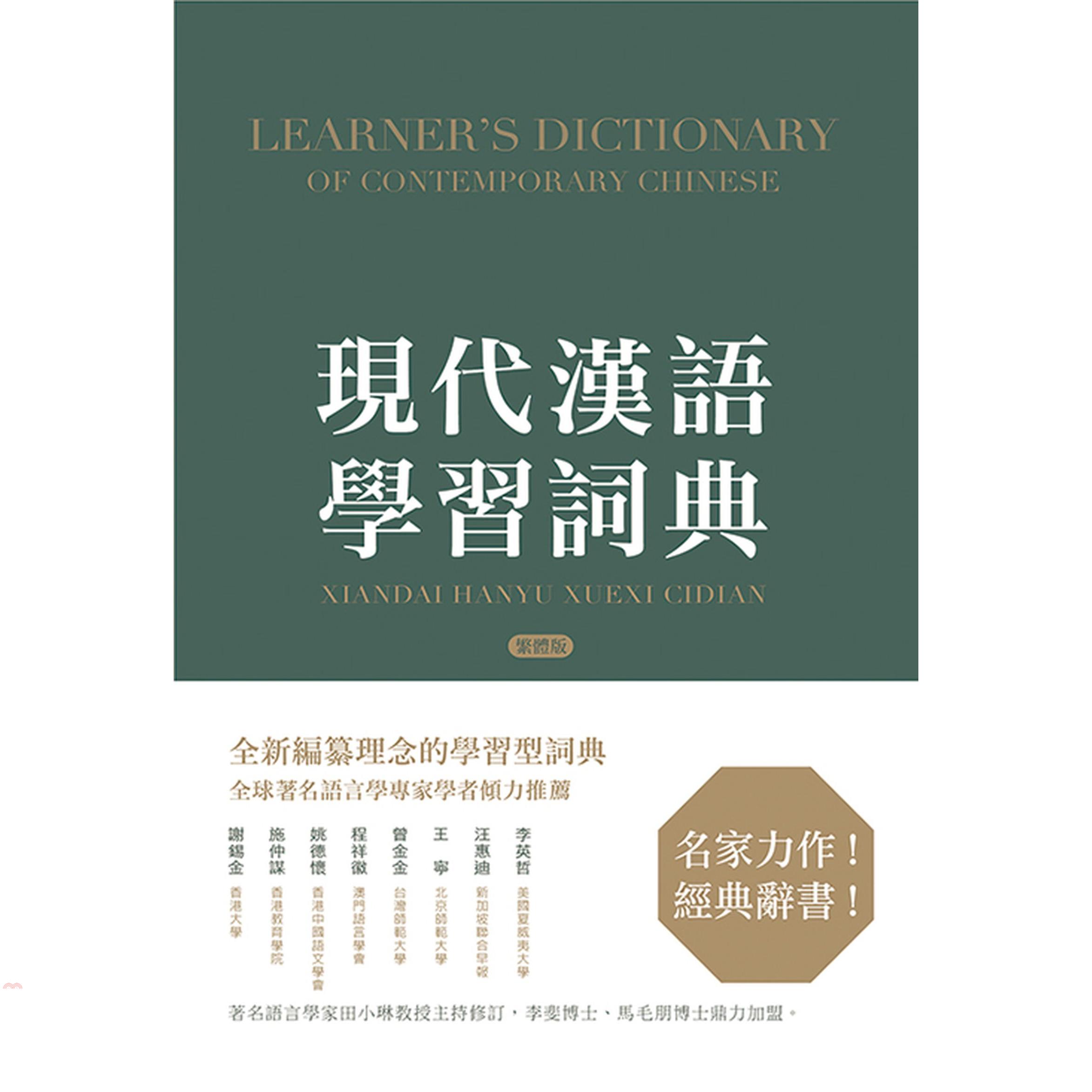 現代漢語學習詞典（繁體版）