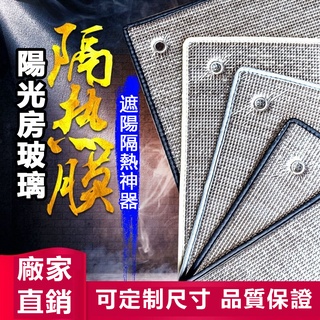 【📣夏季熱銷】陽光房隔熱膜 反光膜 陽臺遮陽板 家用窗戶玻璃膜 臥室防曬遮陽可拆卸 遮陽隔熱神器