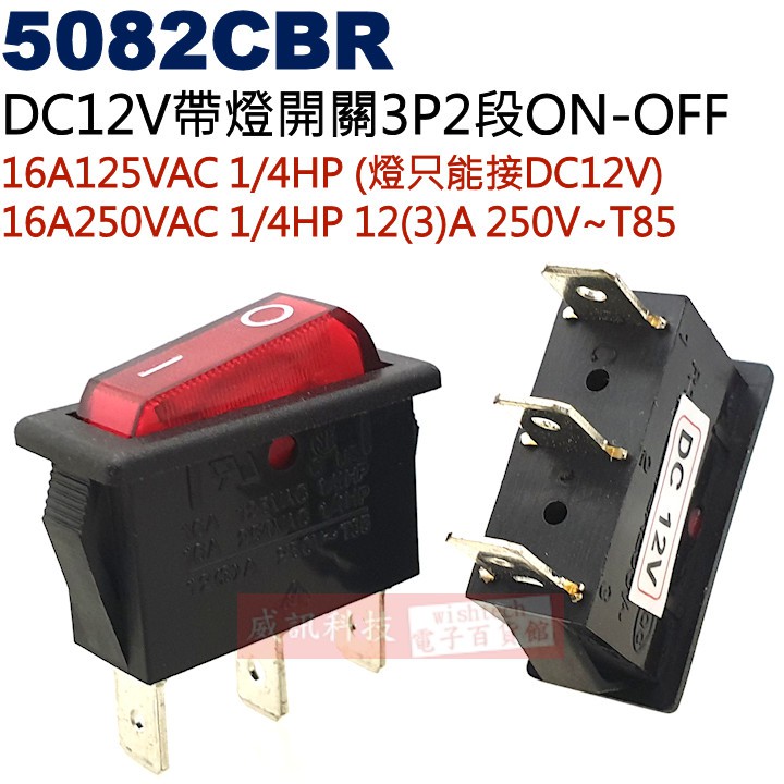 威訊科技電子百貨 5082CBR DC12V帶燈開關3P2段ON-OFF 16A125VAC/16A250VAC