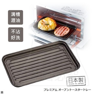 日本製 瀝油小烤盤 小烤箱烤盤 不沾波浪烤盤