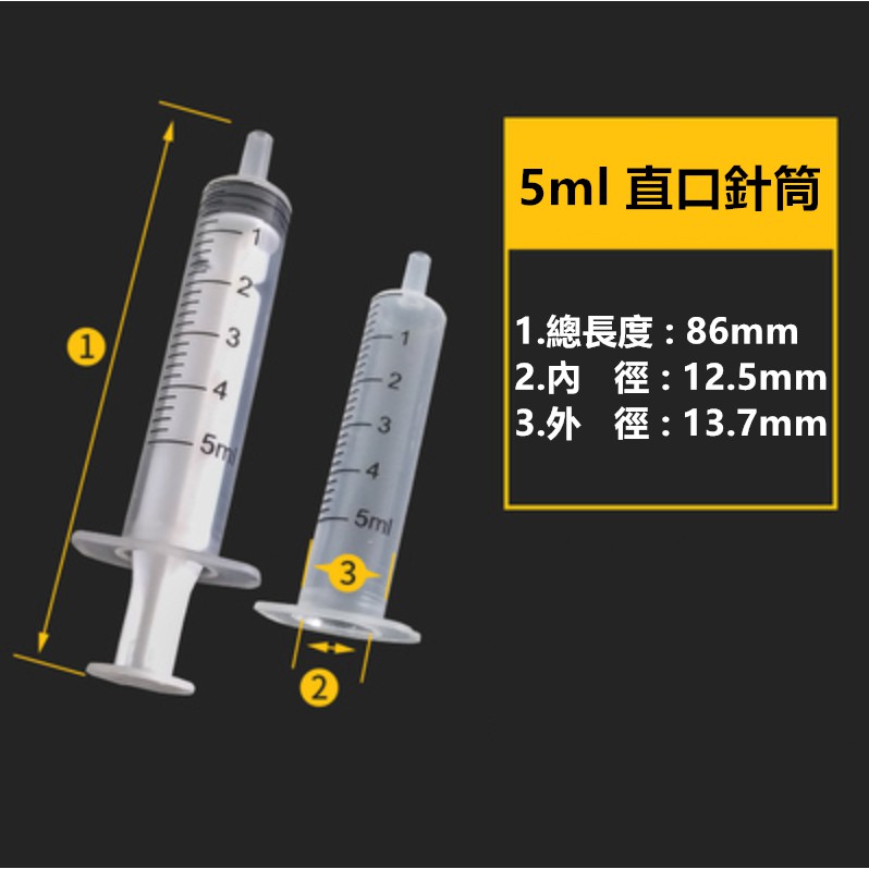 5ml 針筒(不帶針頭) 塑膠針筒