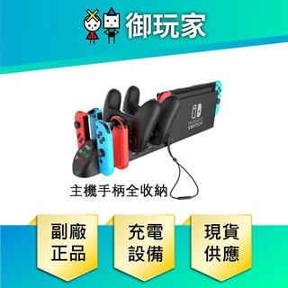 【御玩家】Switch iPega 手把充電器 Joy-Con 火車充電座 充電器 NS