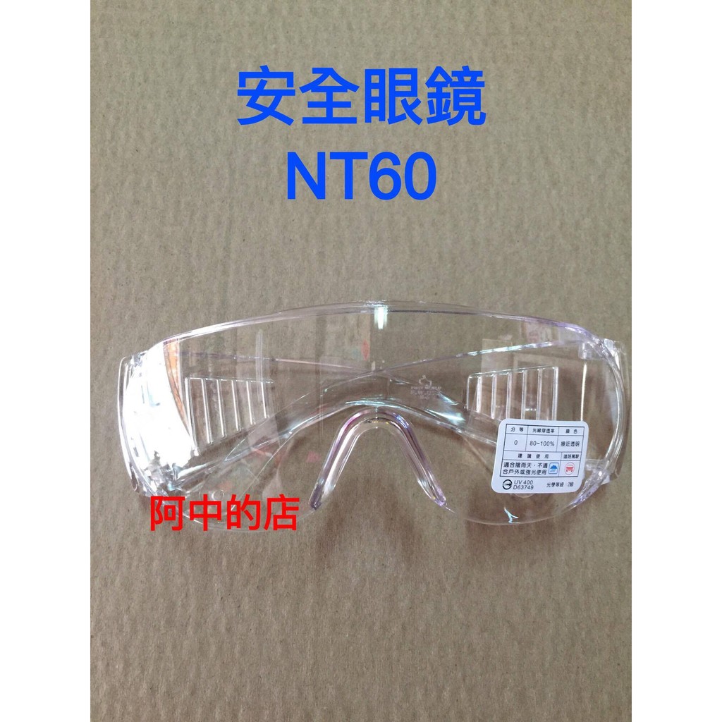 阿中的店~安全防護眼鏡 透明 防塵 防風 太空鏡 防塵護目鏡 UV400 台灣製造