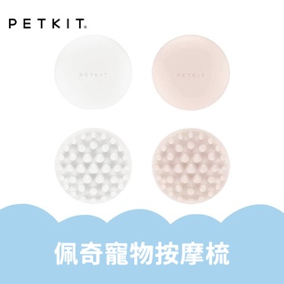 【 貓星閣 】 PETKIT 佩奇 寵物按摩梳 寵物梳毛 美容梳