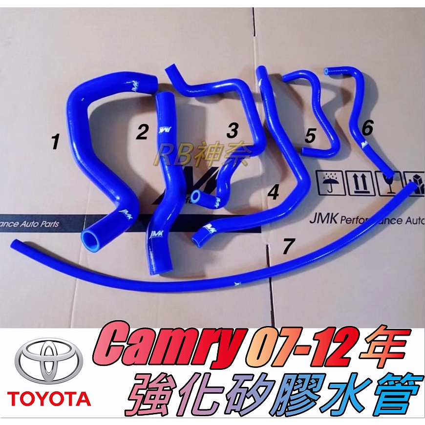 神奈精品 TOYOTA 豐田 CAMRY 07-12年 強化水管 矽膠 水管 防爆水管