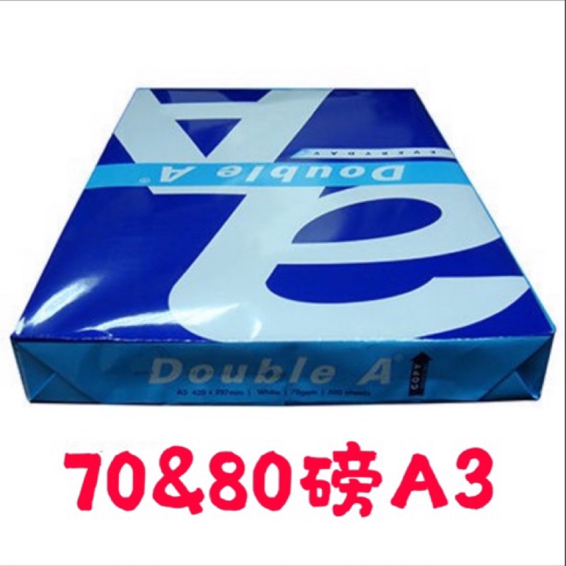 (含稅)Double A 影印紙70磅/80磅A3~1包500張