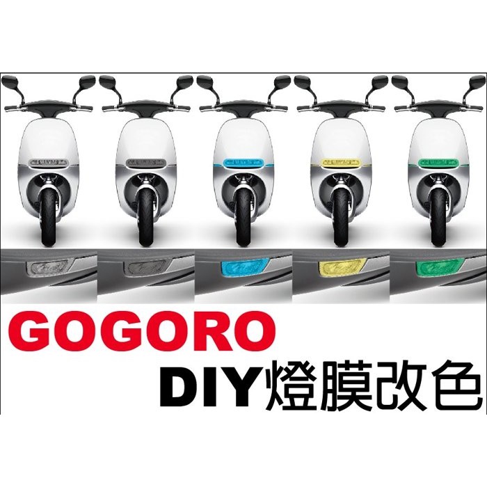 【凱威車藝】GOGORO 燈膜 GGR 大燈 照地燈 方向燈 犀牛皮 燻黑 燻黃 彩虹燈膜 DIY