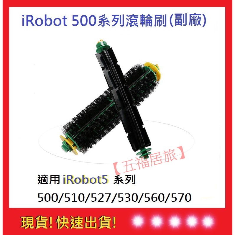 iRobot500系列滾輪 【五福居旅】通用500/510/527/530/560/570iRobot耗材(副廠)