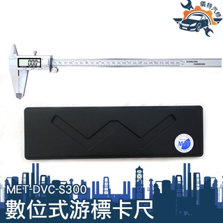 《儀特汽修》數位式遊標卡尺 讀取 數值 準度高 多用途測量MET-DVC-S300