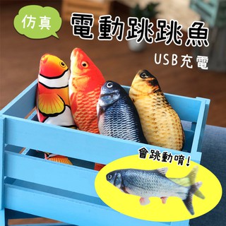🔥隔日到貨🔥模擬電動跳跳魚 貓玩具 貓草魚 電動魚 寵物玩具 逗貓 貓抱枕 惡搞 跳動魚