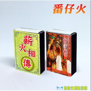 【秀秀文創生活館】 白沙屯媽祖番仔火/薪火相傳/勇往直前/莫忘初衷 番仔火 火柴盒