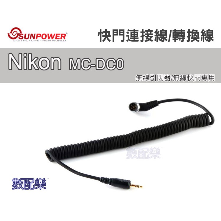 數配樂 Sunpower Nikon N1 MC-DC0 快門轉換線 快門連接線 無線引閃器 無線觸發器 無線快門