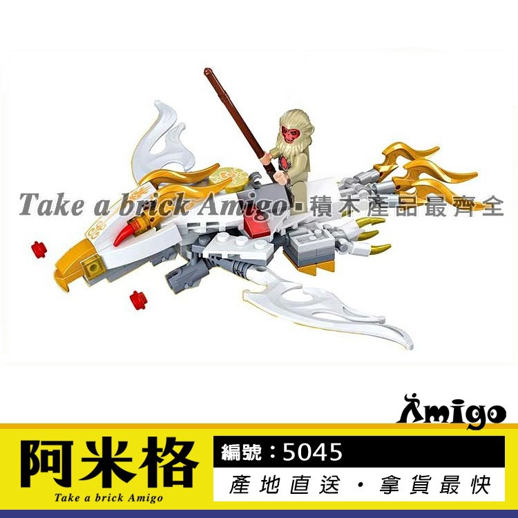阿米格amigo 衛樂5045 筋斗雲孫悟空魔幻西遊西遊記非樂高但相容積木moc 蝦皮購物