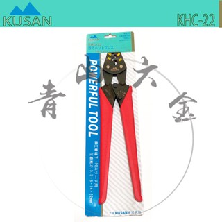 『青山六金』附發票 KUSAN KHC-22 棘輪式 省力鉗 壓著鉗 鉗子 萬用鉗 特殊合金鋼 日本製