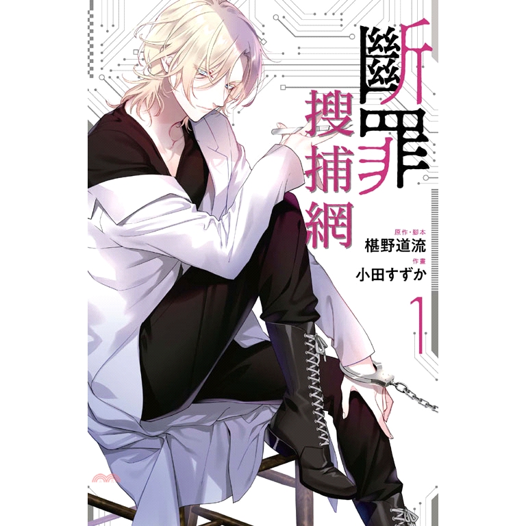 98折 東立 斷罪搜捕網01 椹野道流 原作 腳本 小田すずか 作畫 蝦皮mall Line購物