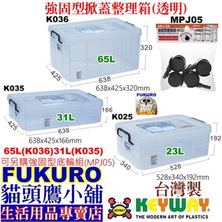 fukuro貓頭鷹小舖免運非偏遠 聯府KEYWAY K036 K035 K025 K-036 強固型掀蓋整理箱K-036