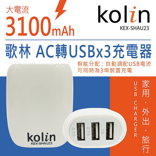 (現貨）Kolin歌林 AC轉 USB充電器 KEX-SHAU23