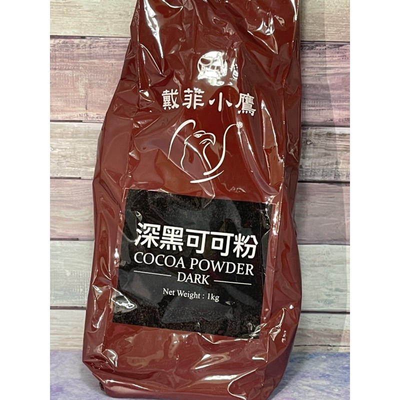 戴菲小鷹 深黑可可粉 可可粉 1公斤 1KG 深黑可可粉 深黑可可粉 1000g 戴菲深黑可可粉 深黑 深黑可可粉 深黑