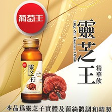 葡萄王靈芝王精華飲60ML