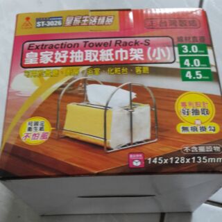 皇家 好抽取 紙巾架 小 ST-3026 紙巾抽 面紙架 衛生紙架 不銹鋼架 臺灣製