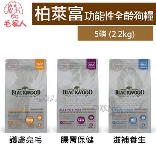 毛家人-Blackwood柏萊富功能性全齡狗飼料5磅(2.2公斤)(護膚亮毛羊肉/腸胃保健鮭魚/滋補養生鯰魚)