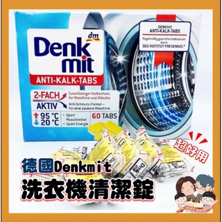 [FIFI SHOP] 家庭必備！ 德國 Denkmit 洗衣機清潔錠 單顆