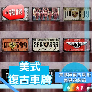 *A臺中店34元*(1~57)美式 復古車牌 鐵皮畫 裝飾品 工業風 車牌 鐵牌 酒吧 鐵皮 畫 鐵皮車牌 復古鐵牌