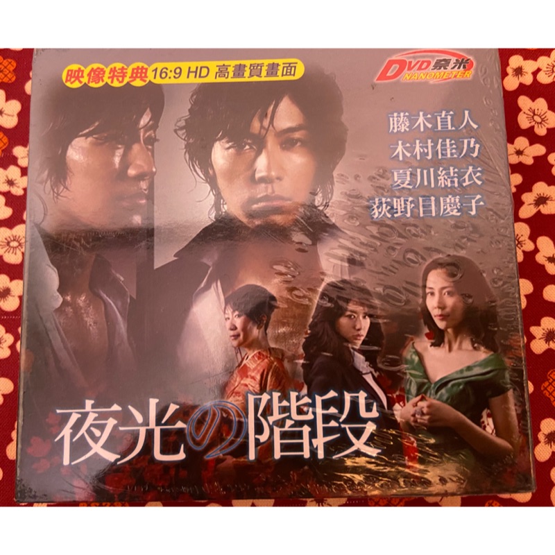 馬口先生 夜光的階段 全新日劇dvd 藤木直人 木村佳乃 夏川結衣主演 蝦皮購物