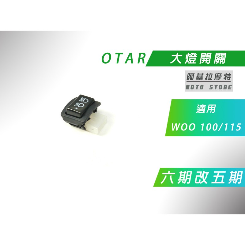 OTAR 六期改五期 直上開關 WOO 大燈開關 關大燈 安裝易 適用 WOO 100 115 附發票