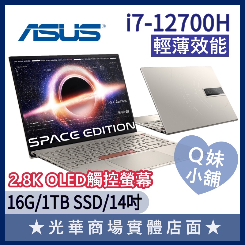 Q妹小舖❤ UX5401ZAS-0078T12700H I7/14吋 ASUS華碩 效能 16:10 太空紀念版 筆電