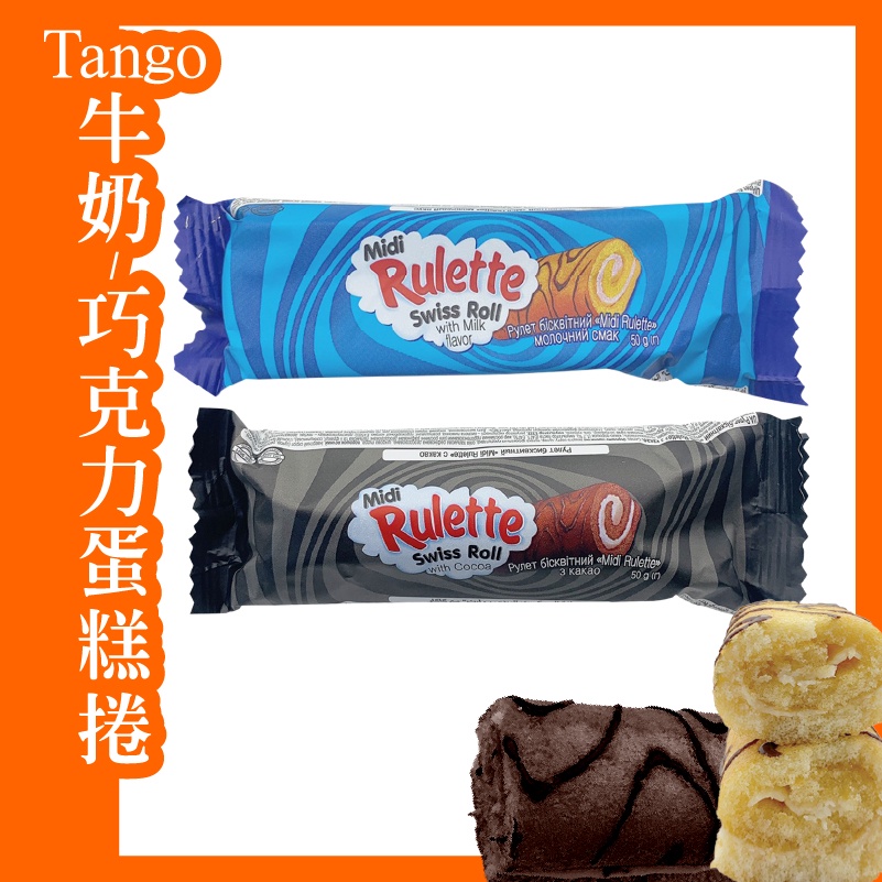 Tango 蛋糕捲 牛奶蛋糕 可可風味 奶油捲 巧克力捲 50g/包