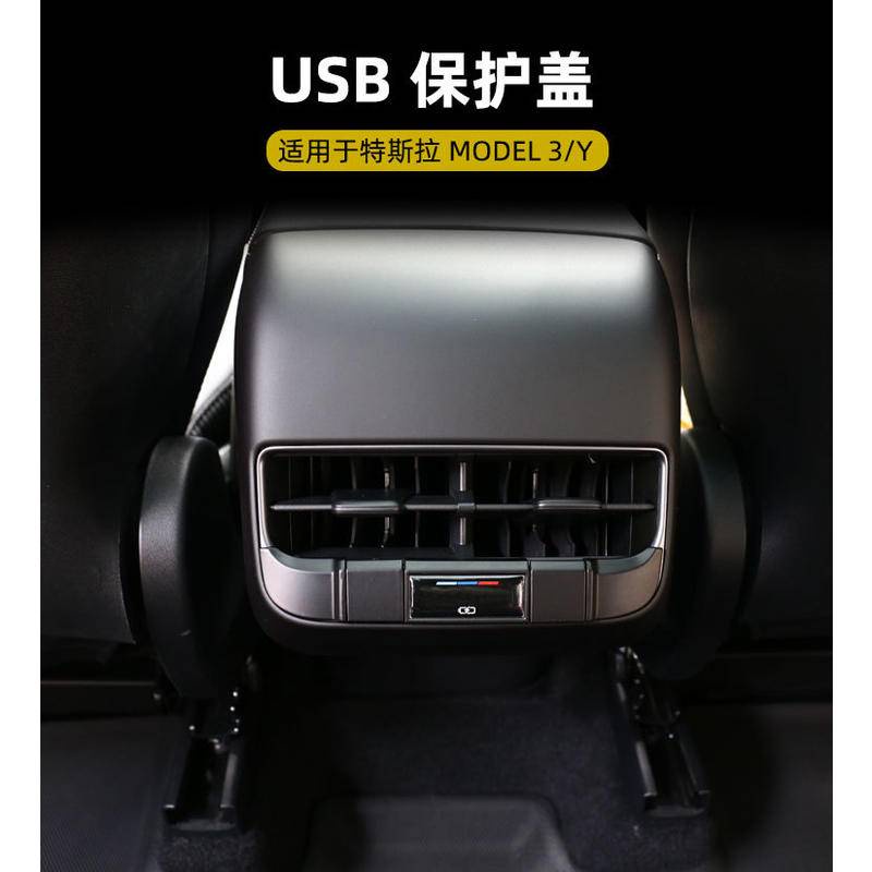 適用特斯拉Model3 Y專用後排USB保護蓋【全場需滿99元不含運費才有出貨】Model3 Y內飾專用USB防