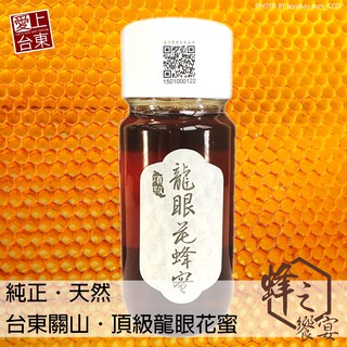 愛上台東｜蜂之饗宴 純天然台灣國產頂級龍眼花蜂蜜 700g
