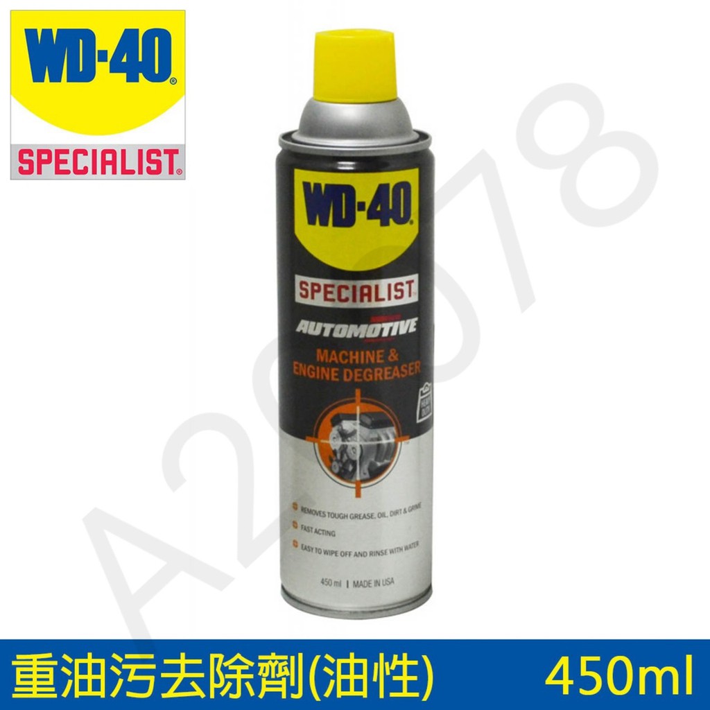 WD-40 SPECIALIST 重油污去除劑(油性)450ml