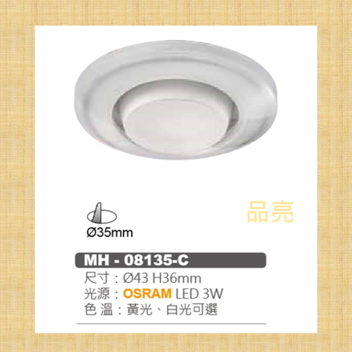 (品亮) MARCH LED 崁燈 3W 3.5公分 OSRAM晶片 展示燈 廚櫃燈 白光 黃光 MH-80135-C