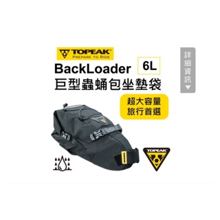 TOPEAK BackLoader 巨型蟲蛹包坐墊袋 吉興單車