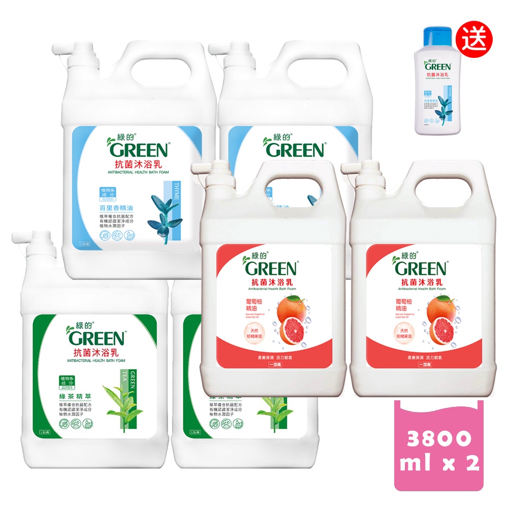 綠的GREEN 抗菌沐浴乳加侖桶 3800mlx2 (綠茶精萃/百里香精油/葡萄柚精油) 加贈350ml沐浴乳乙瓶