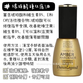 熱銷dance legend 護理型指甲油琥珀酸硬化底油 改善薄脆指甲 預防分層 強化指甲韌性 硬甲油