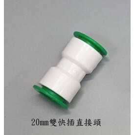 20mm雙快插直接頭 PVC-U 4分白色水管 水管接頭