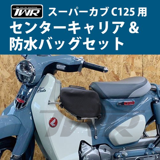 【TWR製】&lt;組合價&gt; Honda super cub C125白鐵西裝架+CUB系列 西裝架防水包 套組