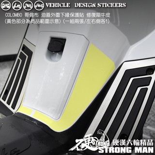 【硬漢六輪精品】 KYMCO COLOMBO 150 哥倫布 150 哥倫布150 油蓋周圍保護貼 (版型免裁切 犀牛皮