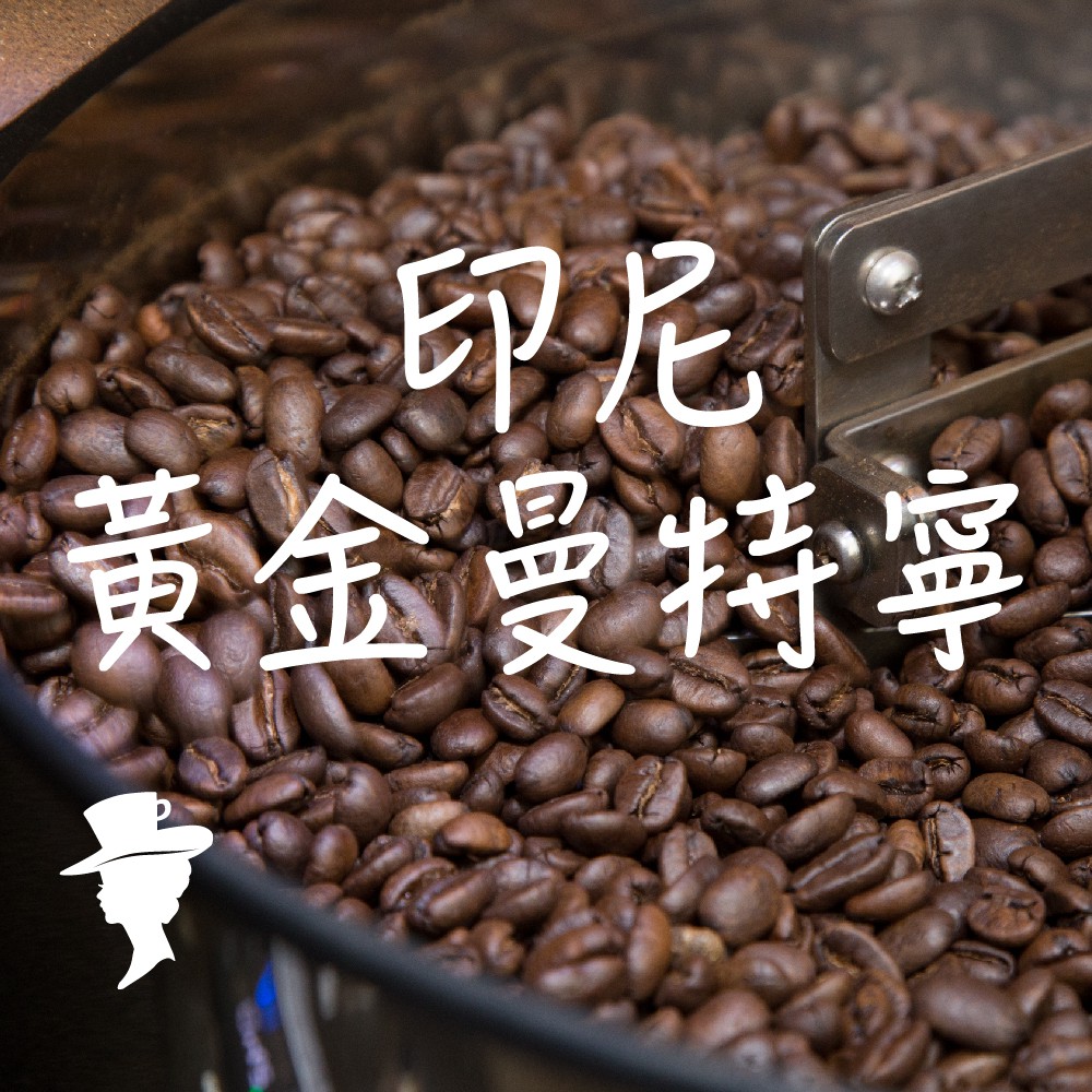 【咖啡夫人】印尼 黃金曼特寧 日曬 半磅 咖啡豆/咖啡粉