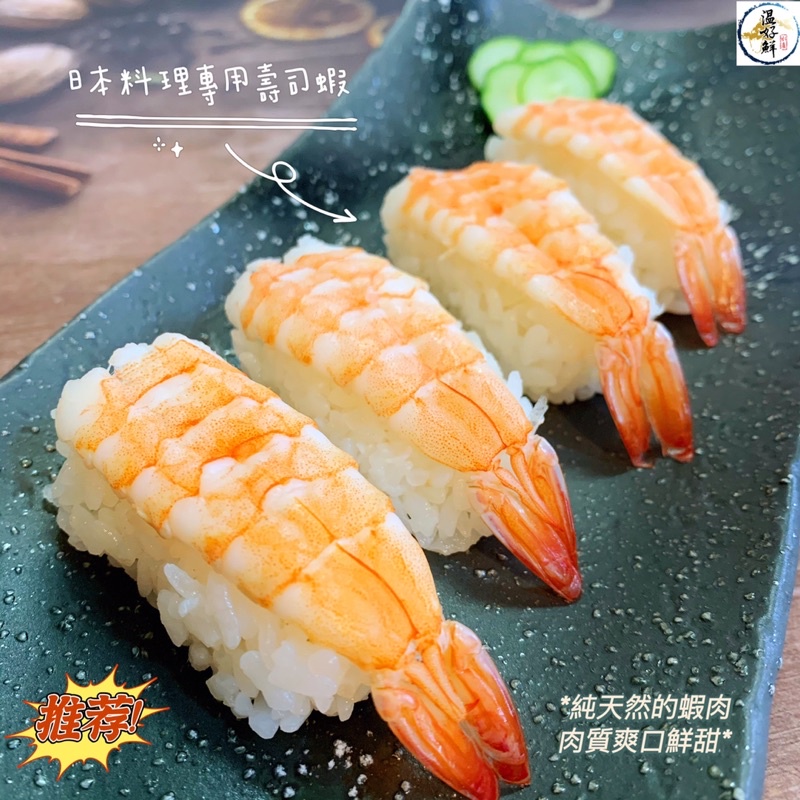 (温好鮮-水產)日本料理專用壽司蝦3L規格 盡情享受鮮甜軟嫩的口感吧!!附發票